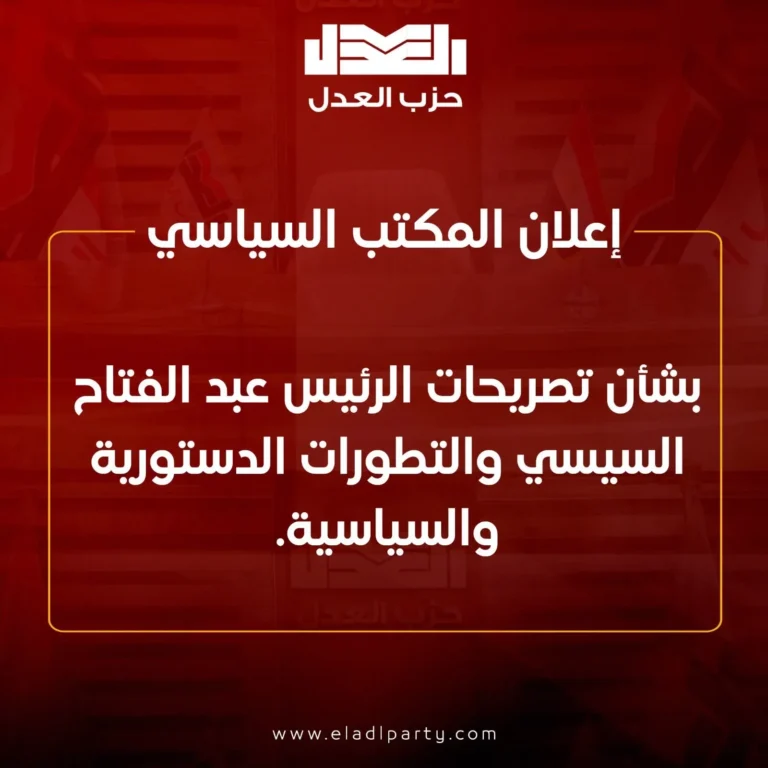 العدل يشيد بتأكيد السيسي عدم المساس بالدستور وإنهاء ولايته في 2030