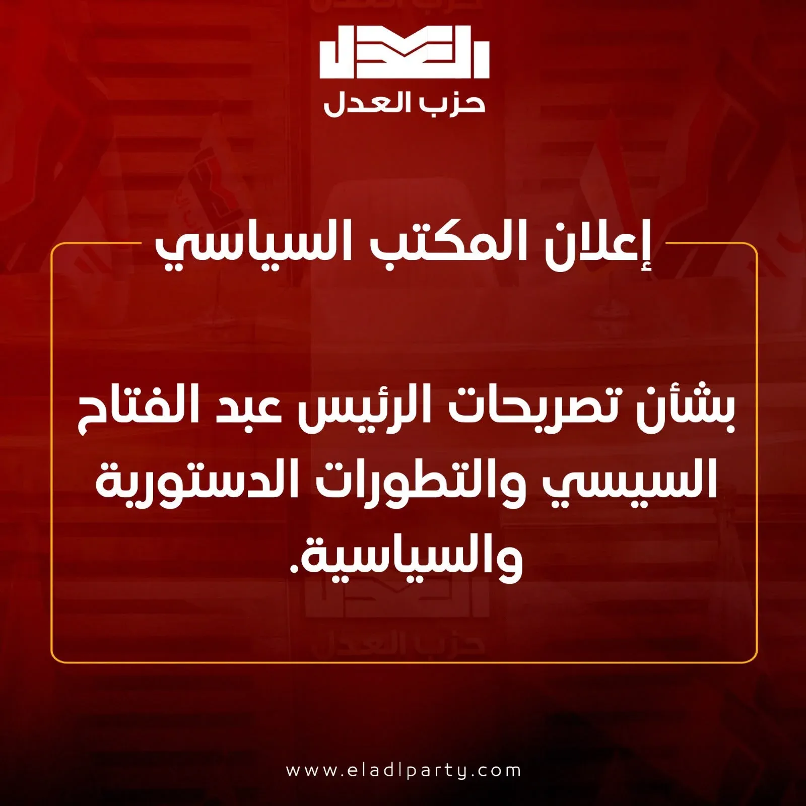 العدل يشيد بتأكيد السيسي عدم المساس بالدستور وإنهاء ولايته في 2030