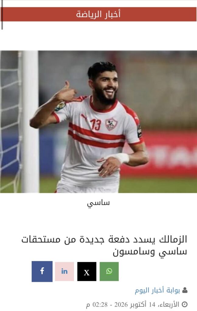 بعد سبق ليبرالي.. الصحف تؤكد انفراد إنهاء مستحقات ساسي وسامسون