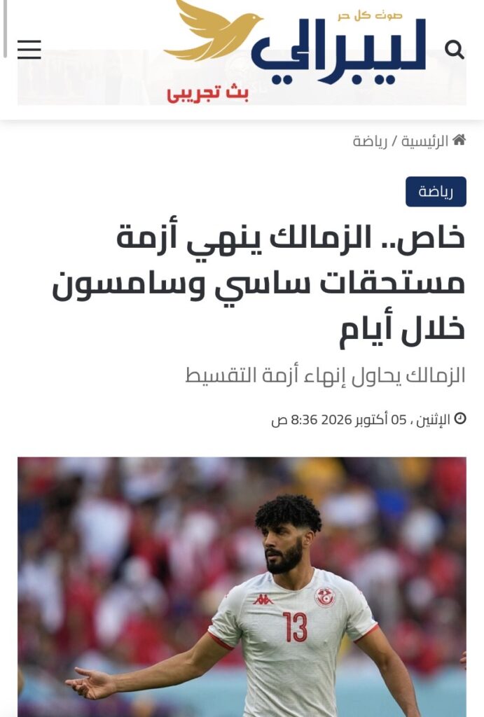 بعد سبق ليبرالي.. الصحف تؤكد انفراد إنهاء مستحقات ساسي وسامسون