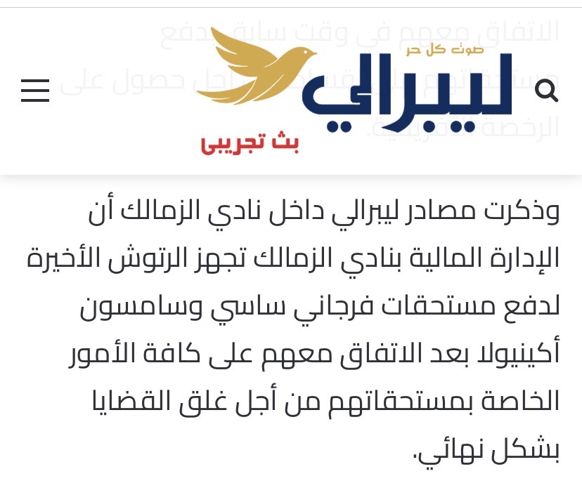 بعد سبق ليبرالي.. الصحف تؤكد انفراد إنهاء مستحقات ساسي وسامسون