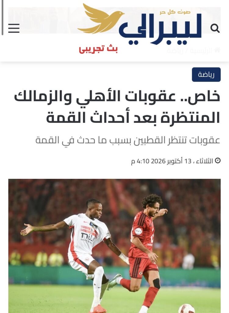 تأكيدا لانفراد ليبرالي.. رابطة الأندية تعلن تغريم الأهلي والزمالك بسبب الجماهير