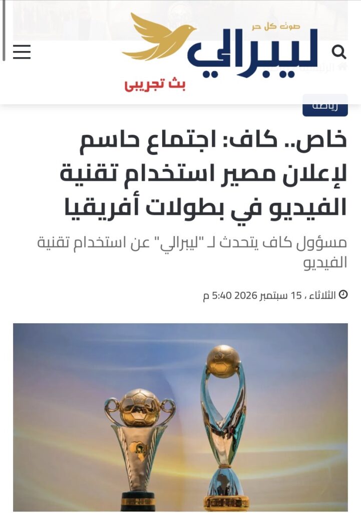 تأكيداً لانفراد ليبرالي.. كاف يعلن رسميا استخدام تقنية الفيديو في بطولاته