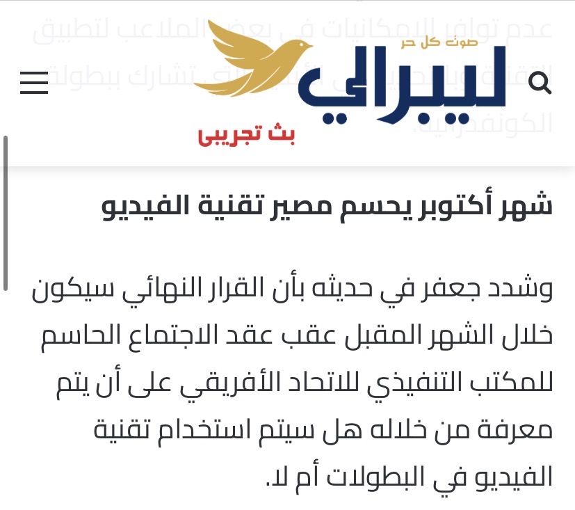 تأكيداً لانفراد ليبرالي.. كاف يعلن رسميا استخدام تقنية الفيديو في بطولاته