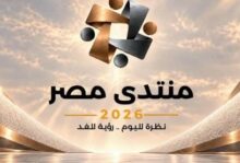 منتدى مصر 2026