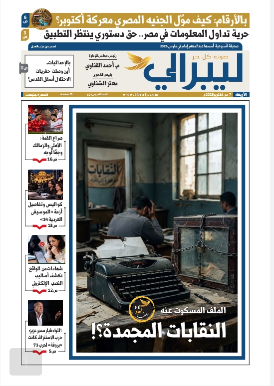 من النقابات المجمدة إلى اقتصاد حرب أكتوبر .. ماذا يحمل العدد الـ17 من جريدة «ليبرالي»؟