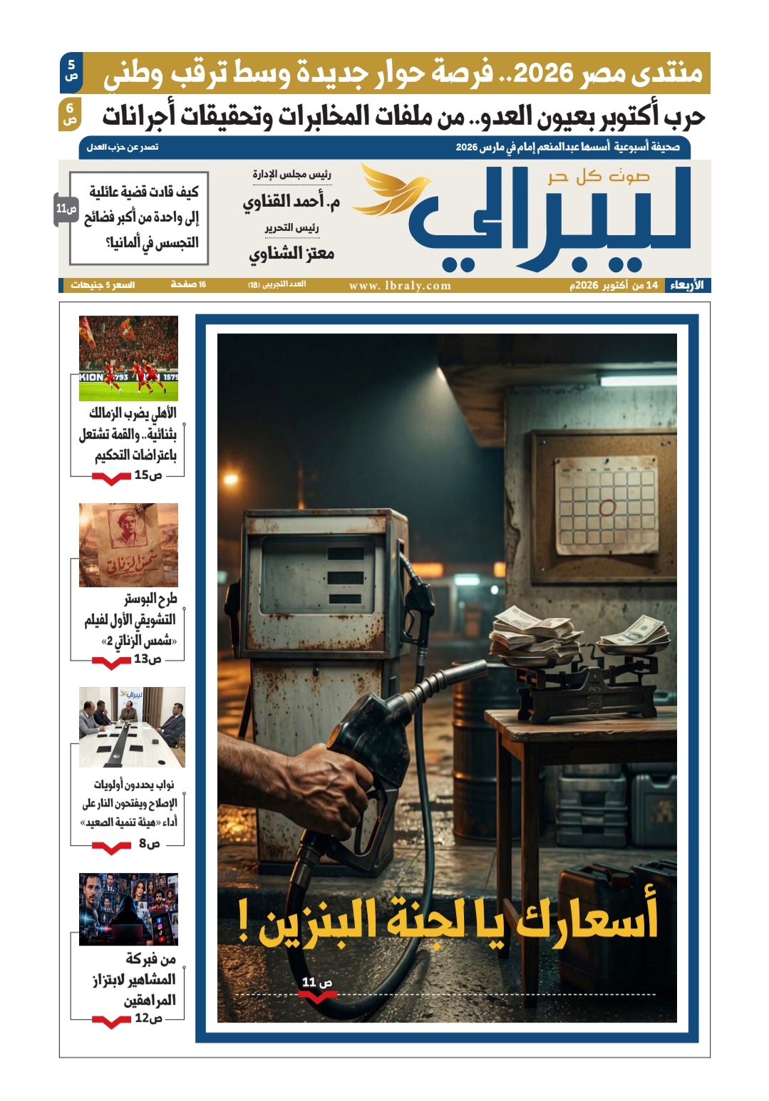 جريدة «ليبرالي» في عددها التجريبي الـ18 تفتح ملفات الإصلاح السياسي والزراعي وتنمية الصعيد .. وتقرأ حرب أكتوبر من وثائق العدو