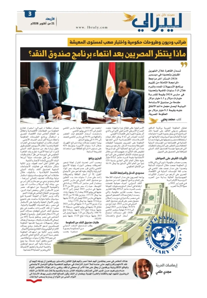 جريدة " ليبرالي " فى عددها التجريبي ال19 تفتح ملفات التصالح وصندوق النقد.. وجدل قانون الأسرة وأزمات الأدوية