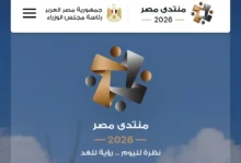 الاقتصاد يتصدر اليوم الرابع لمنتدى مصر 2026.. الصناعة والطاقة وإدارة الدين على أجندة المناقشات