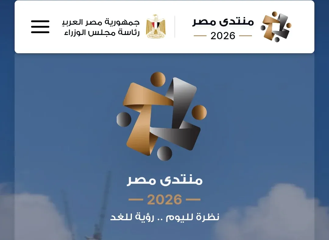 الاقتصاد يتصدر اليوم الرابع لمنتدى مصر 2026.. الصناعة والطاقة وإدارة الدين على أجندة المناقشات