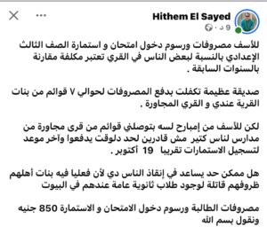 استغاثة بسبب مصروفات الشهادة الإعدادية