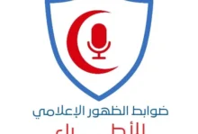 ضوابط جديدة للظهور الإعلامي للأطباء.. حظر الإعلانات المضللة واستخدام الذكاء الاصطناعي في تزوير النتائج الطبية