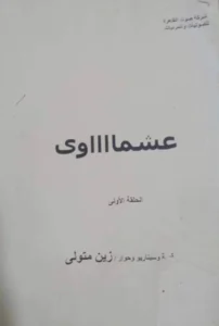 "عشماوي" يحاصر محمد رمضان