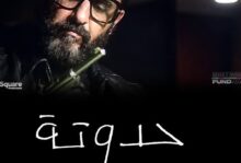 خريطة أفلام نهاية 2026.. «ولا كان عالبال» يفتتح الموسم وأحمد حلمي يعود بـ«حدوتة»