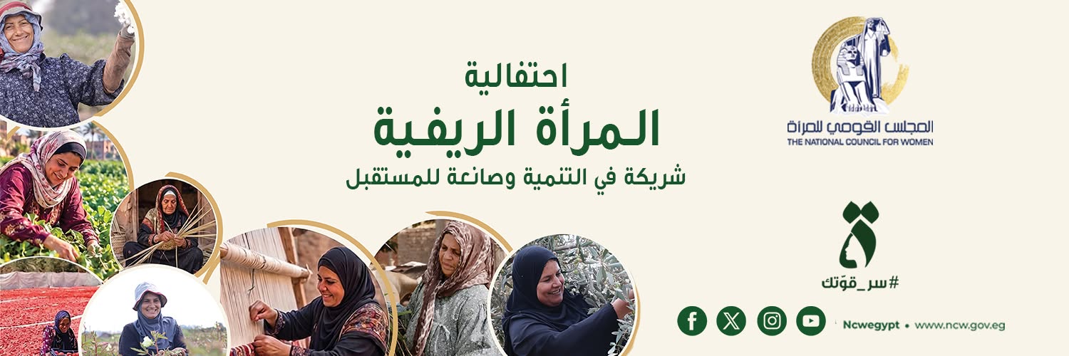 في اليوم العالمي للمرأة الريفية.. «القومي للمرأة» يستعرض جهود التمكين الاقتصادي ودعم المشروعات