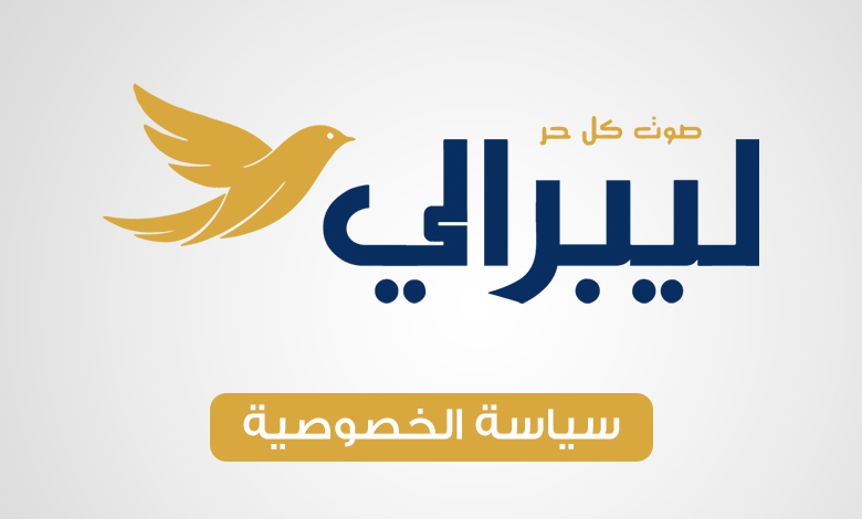 سياسة-الخصوصية
