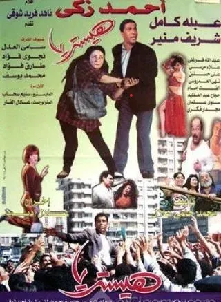 بعد 28 عامًا على عرضه.. أسرار تُنشر لأول مرة عن «هيستيريا»: الإنتاج رفض عبلة كامل وأحمد زكي أصر عليها